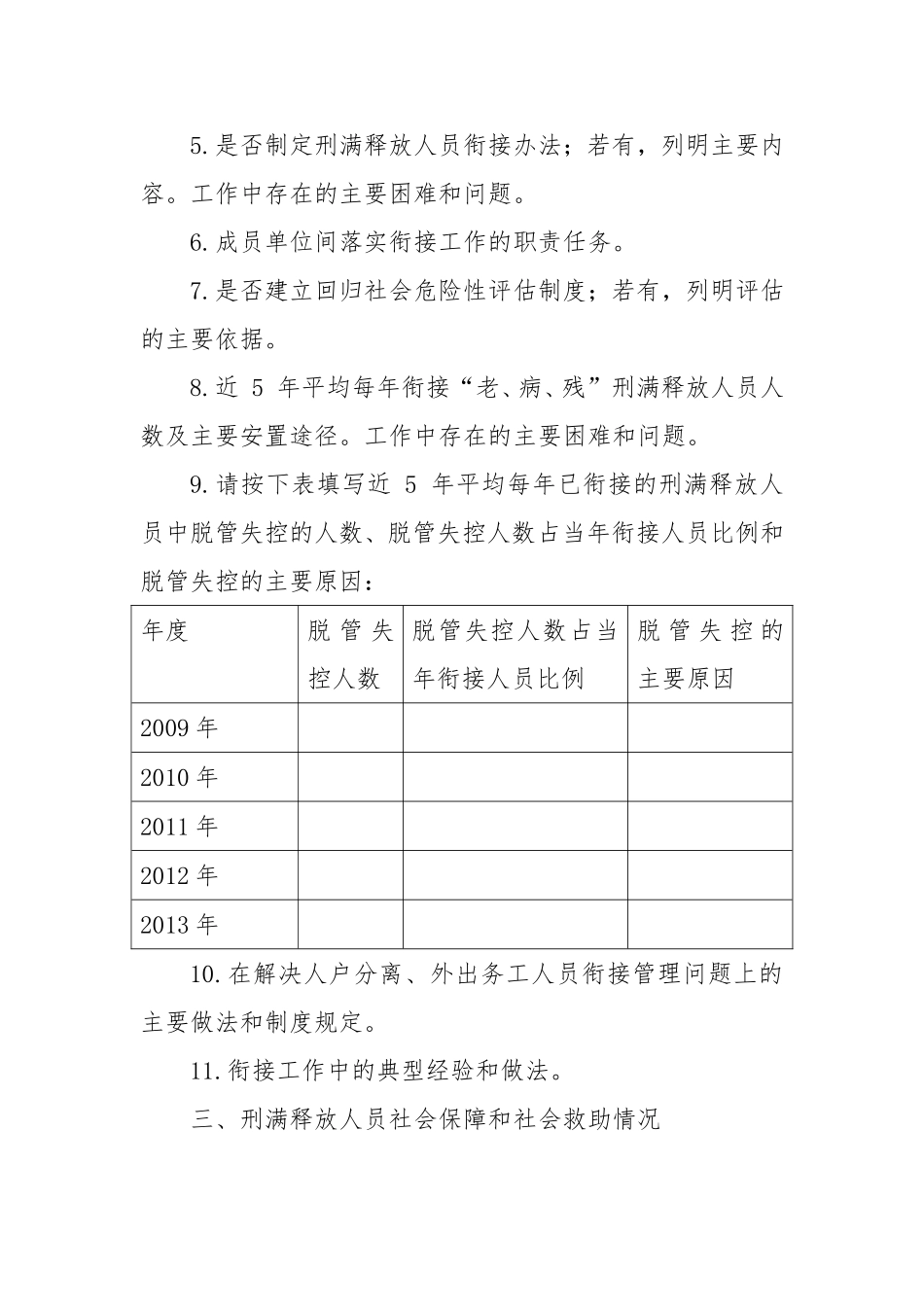 刑满释放人员救助管理工作专项调查提纲怎么写_第2页
