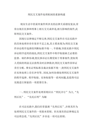 刑民交叉案件处理机制的重新构建