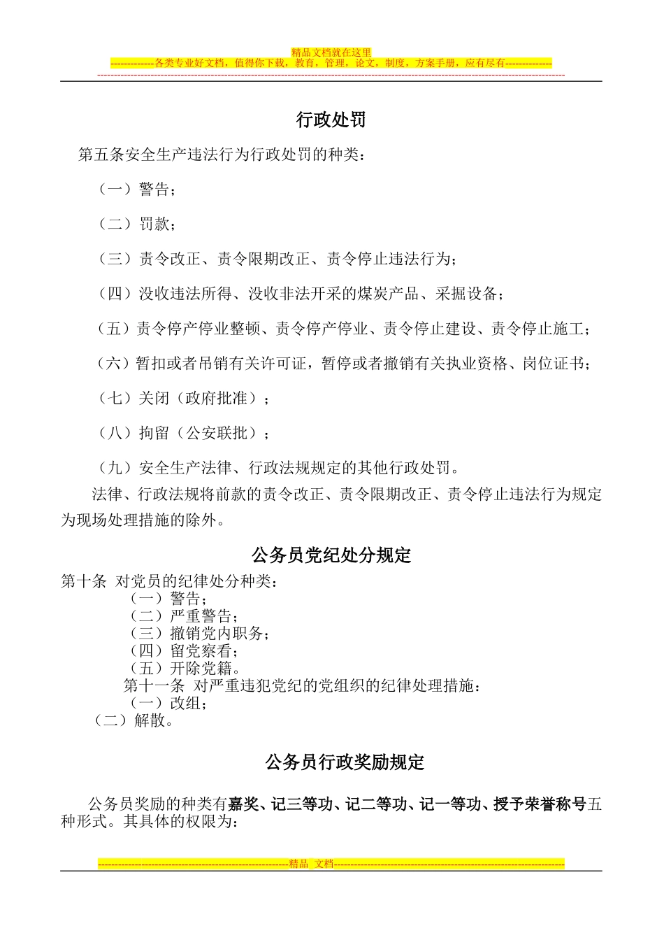 刑事、行政、党纪处罚的种类_第1页