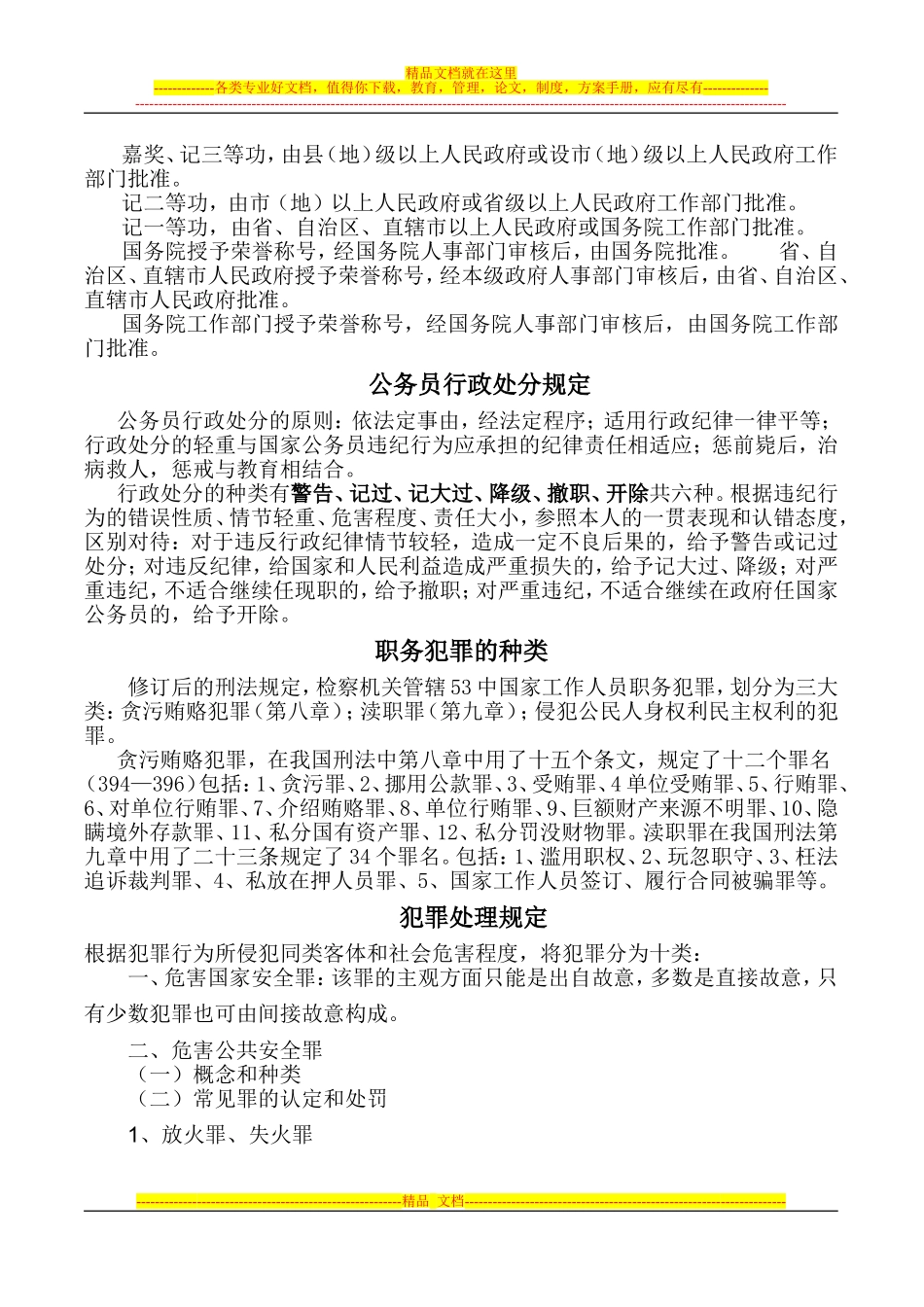 刑事、行政、党纪处罚的种类_第2页