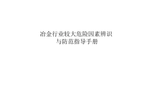 冶金行业较大危险因素辨识与手册