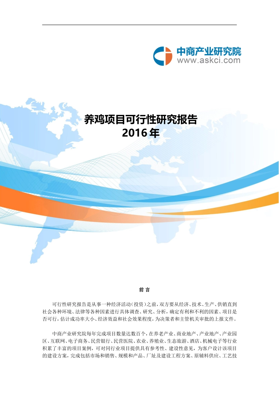 养鸡项目可行性研究报告_第1页