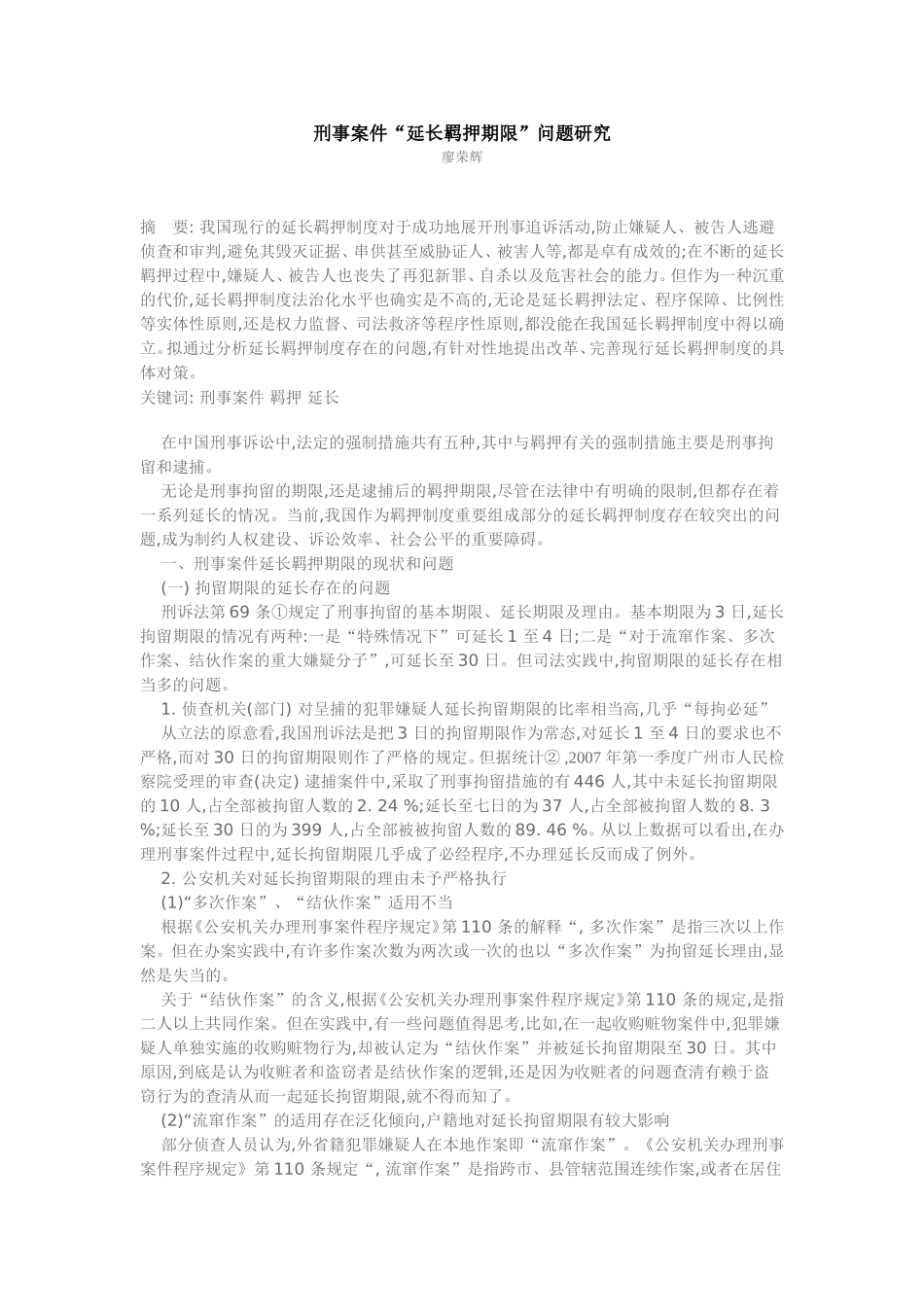 刑事案件“延长羁押期限”问题研究_第1页