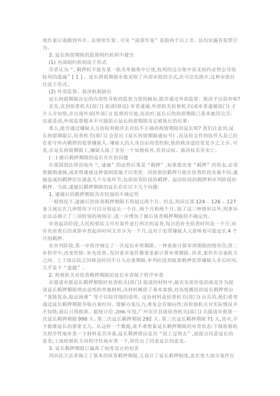 刑事案件“延长羁押期限”问题研究_第2页