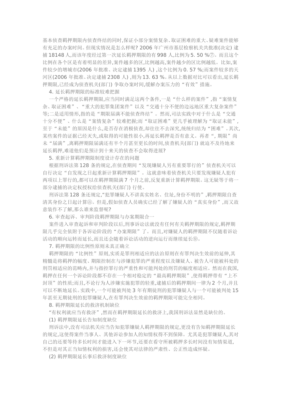 刑事案件“延长羁押期限”问题研究_第3页