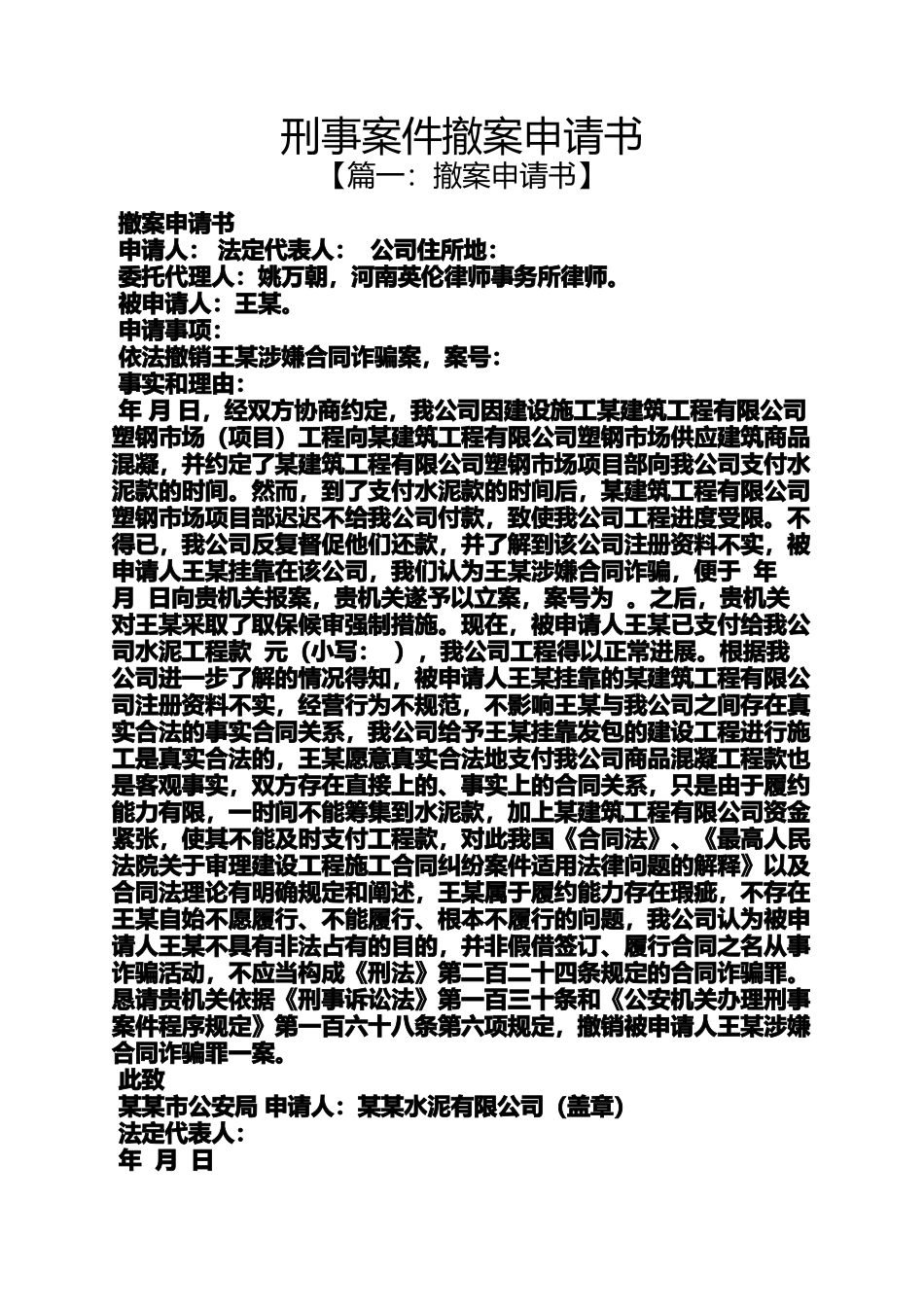 刑事案件撤案申请书_第1页