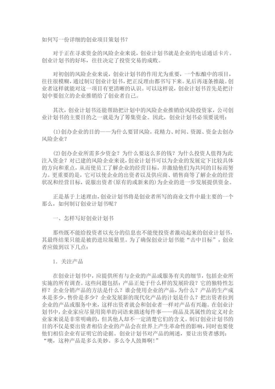 写一份创业项目策划书的技巧_第1页