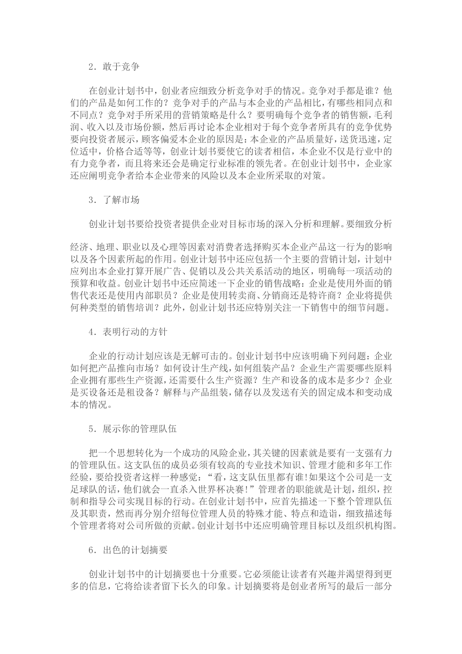 写一份创业项目策划书的技巧_第2页