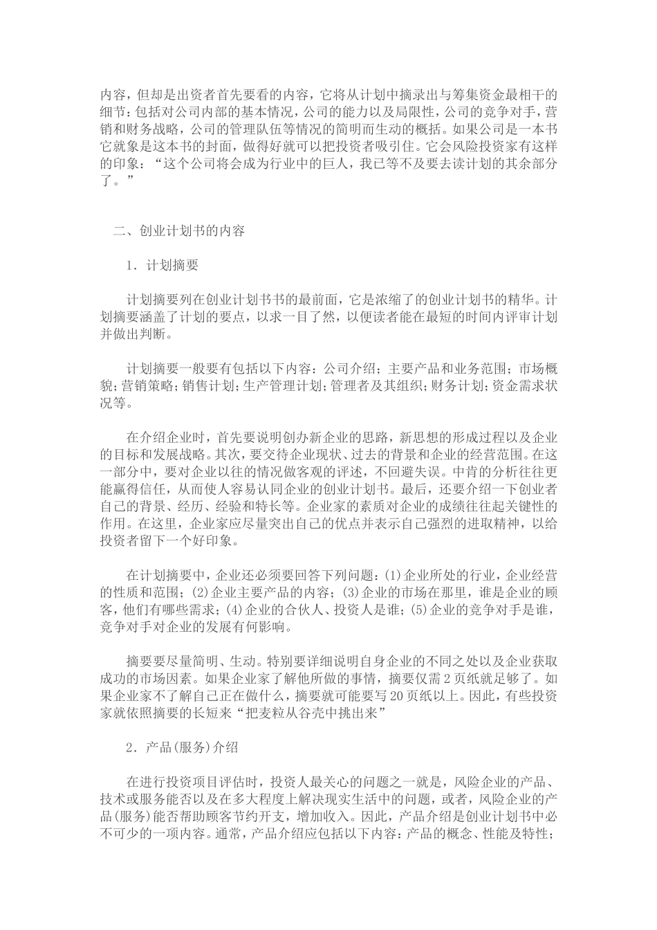 写一份创业项目策划书的技巧_第3页