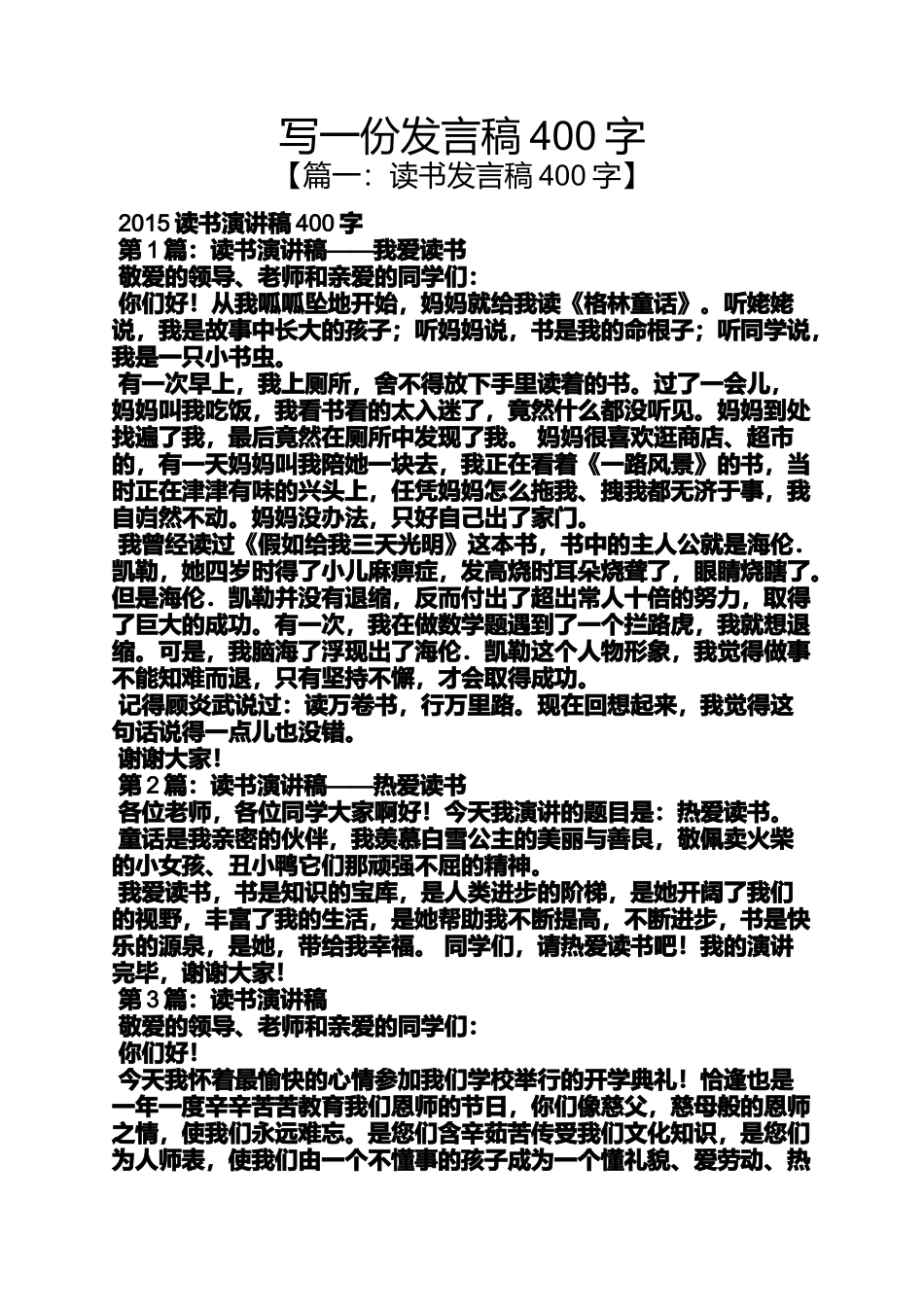 写一份发言稿400字_第1页