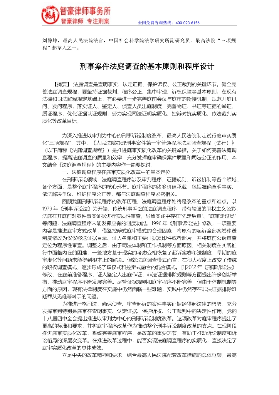 刑事案件法庭调查的基本原则和程序设计_第1页