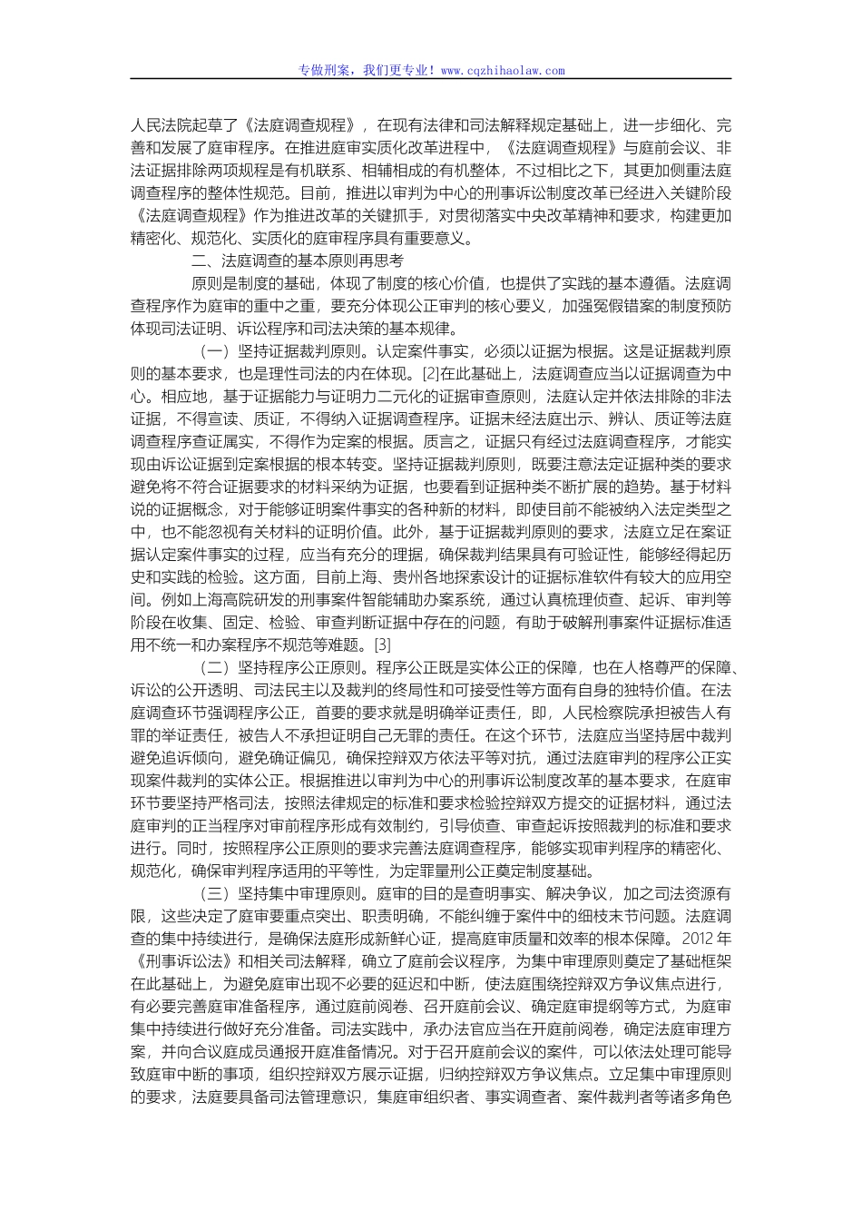 刑事案件法庭调查的基本原则和程序设计_第2页
