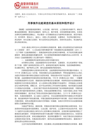 刑事案件法庭调查的基本原则和程序设计