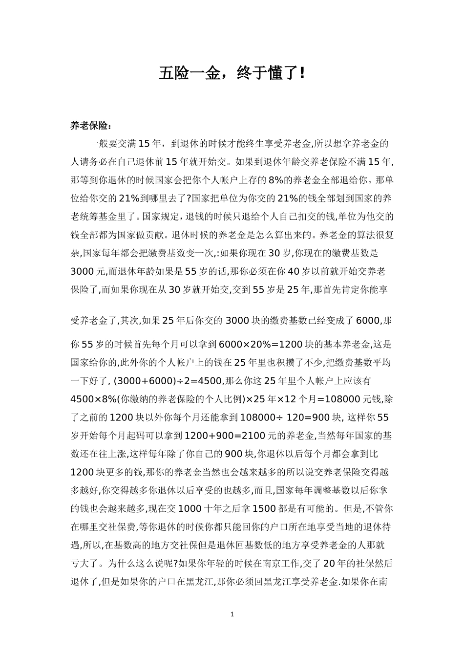 养老、医疗、失业、工伤、生育公积金、五险一金详解_第1页