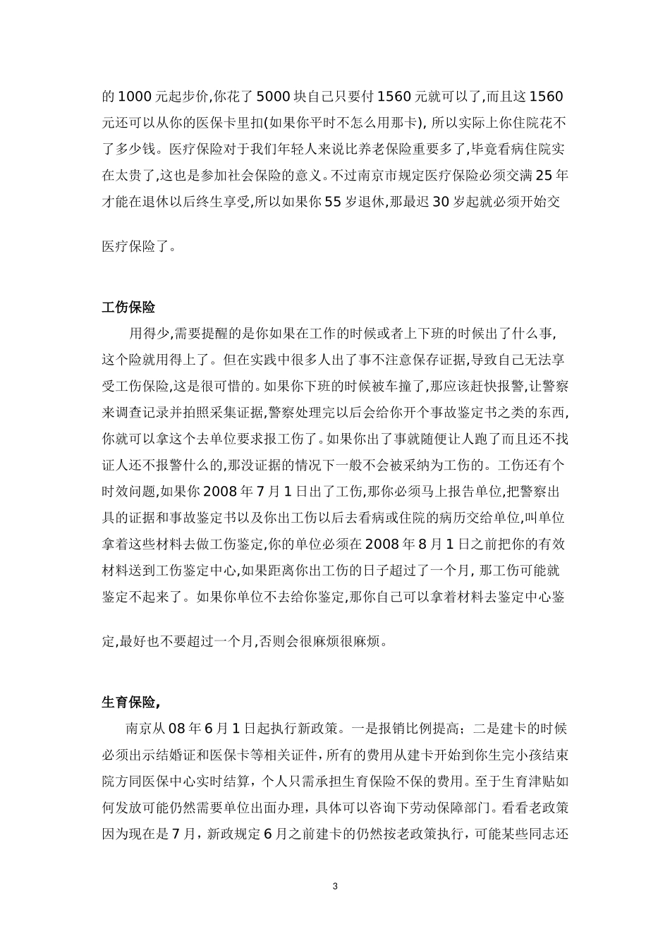 养老、医疗、失业、工伤、生育公积金、五险一金详解_第3页