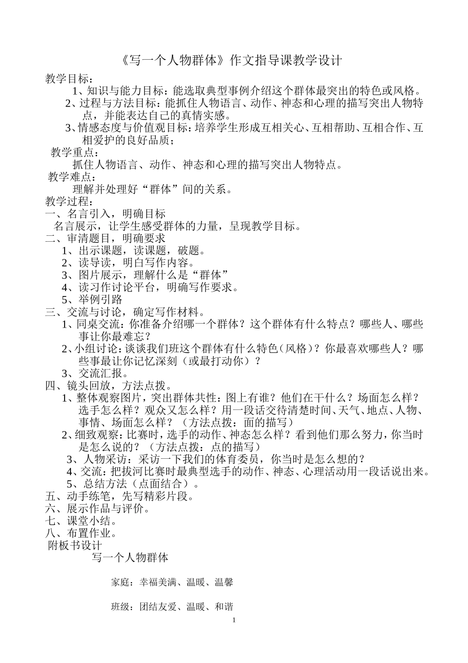 写一个人物群体的教案和导学案_第1页
