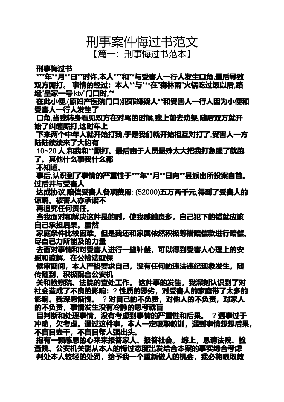 刑事案件悔过书范文_第1页