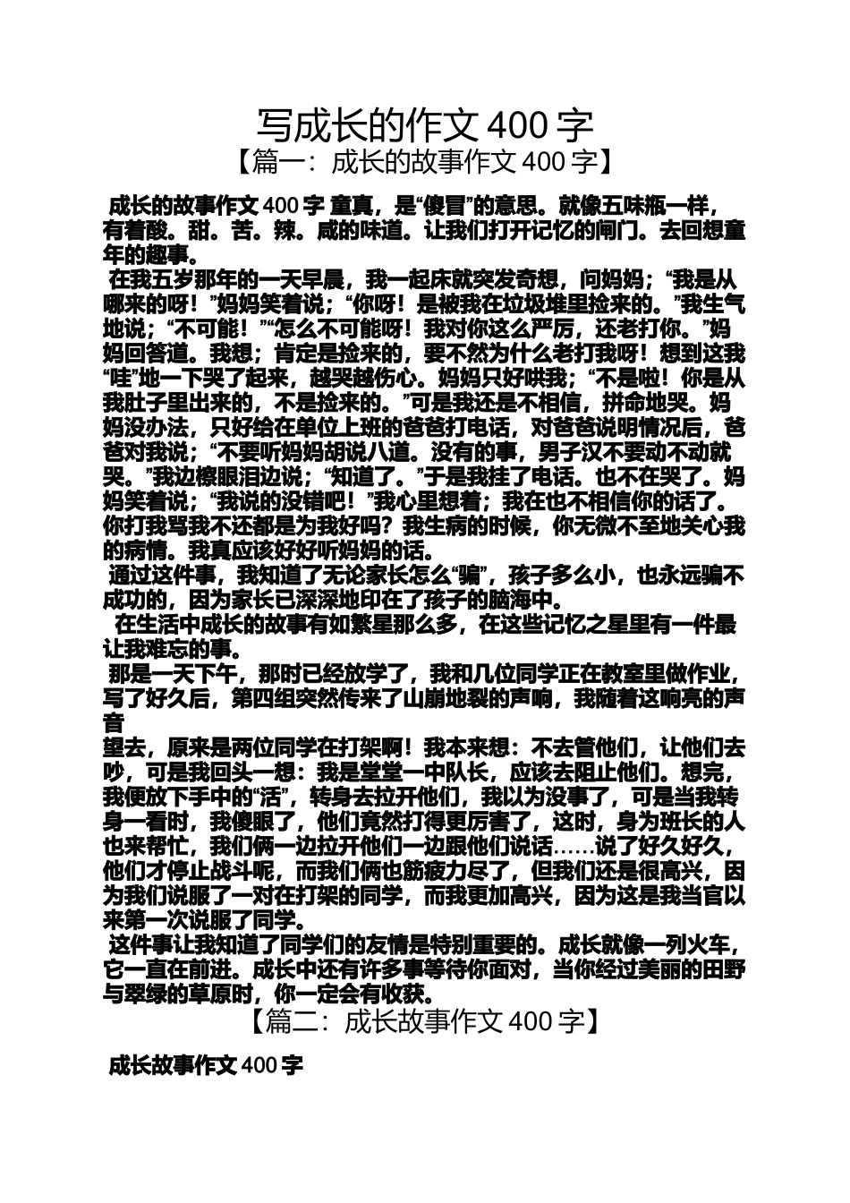 写成长的作文400字_第1页