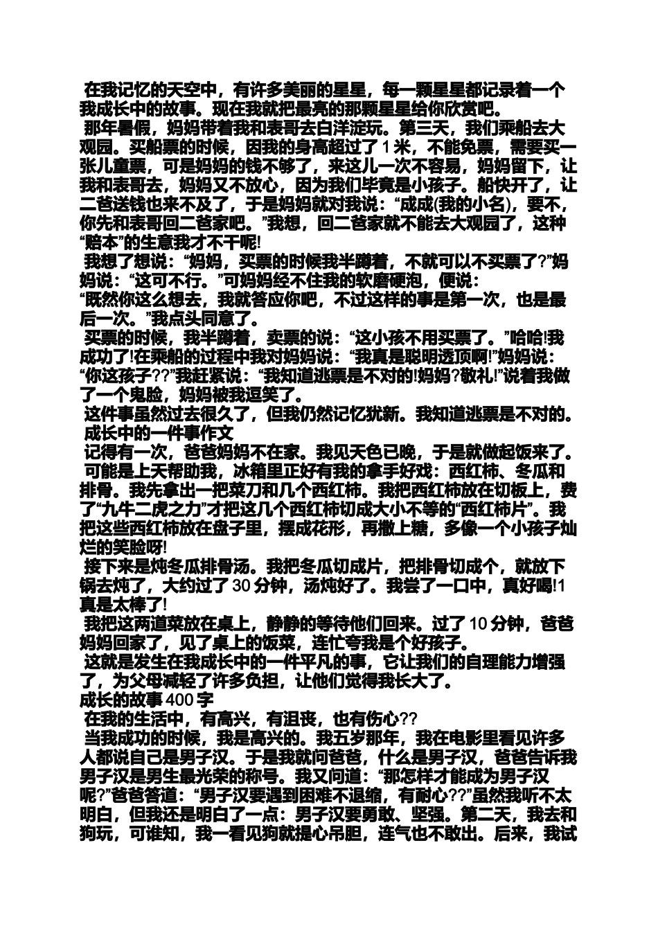 写成长的作文400字_第2页
