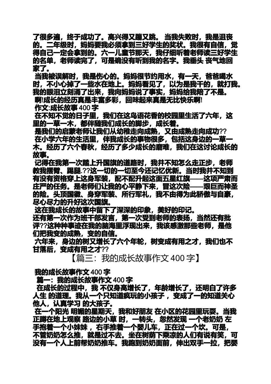 写成长的作文400字_第3页