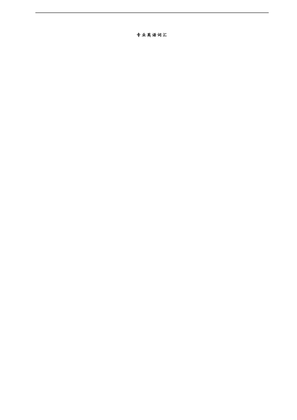 冶金专业英语词汇整理_第1页