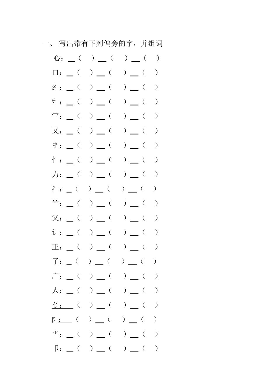 写出带有下列偏旁的字_第1页
