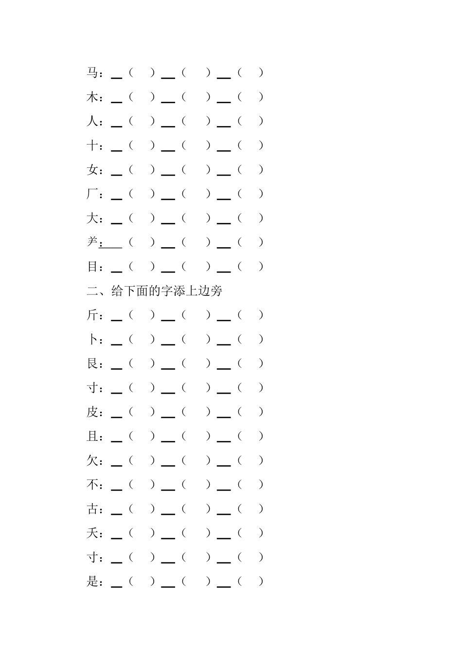 写出带有下列偏旁的字_第2页