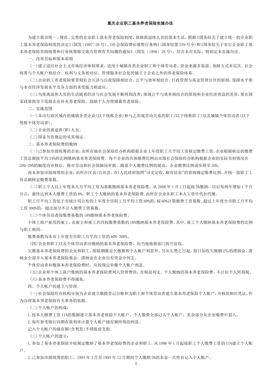 养老保险、医保、低保等政策_第1页