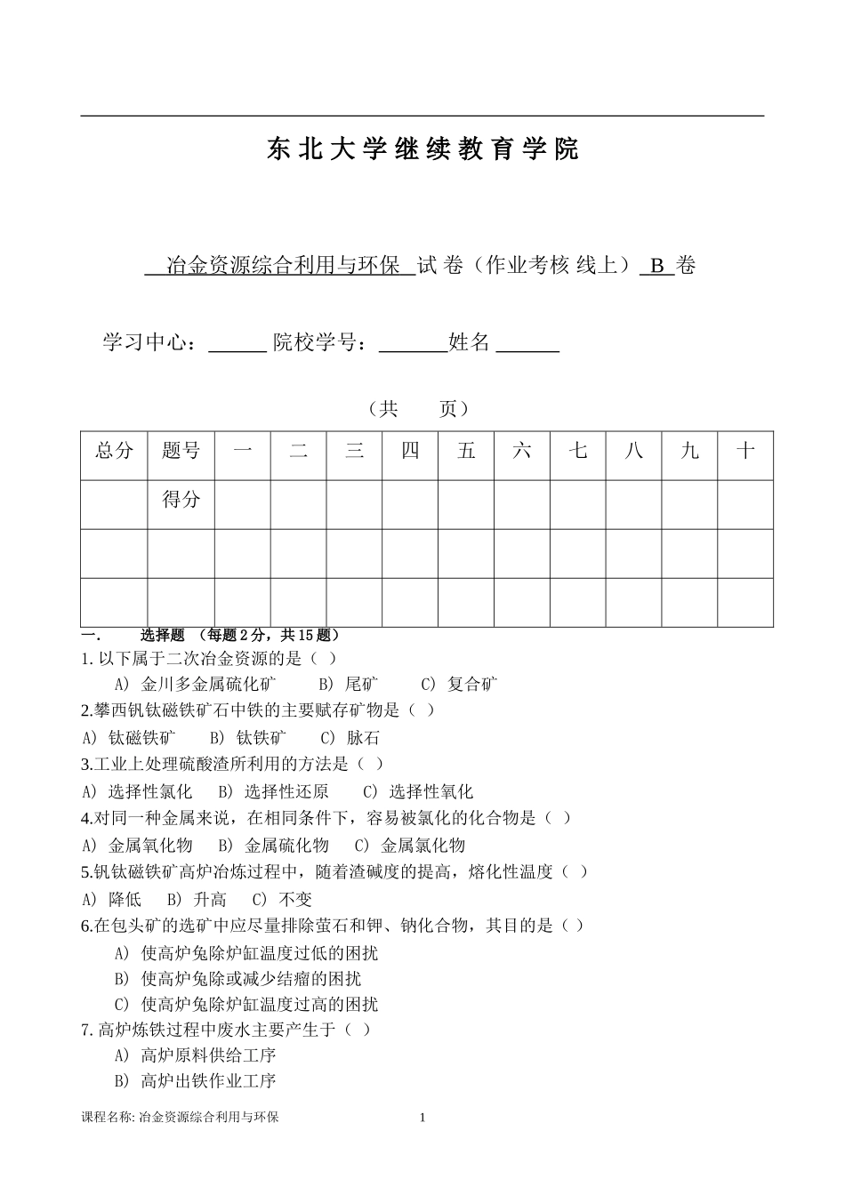 冶金资源综合利用与环保(B)孟繁明-(2)_第1页