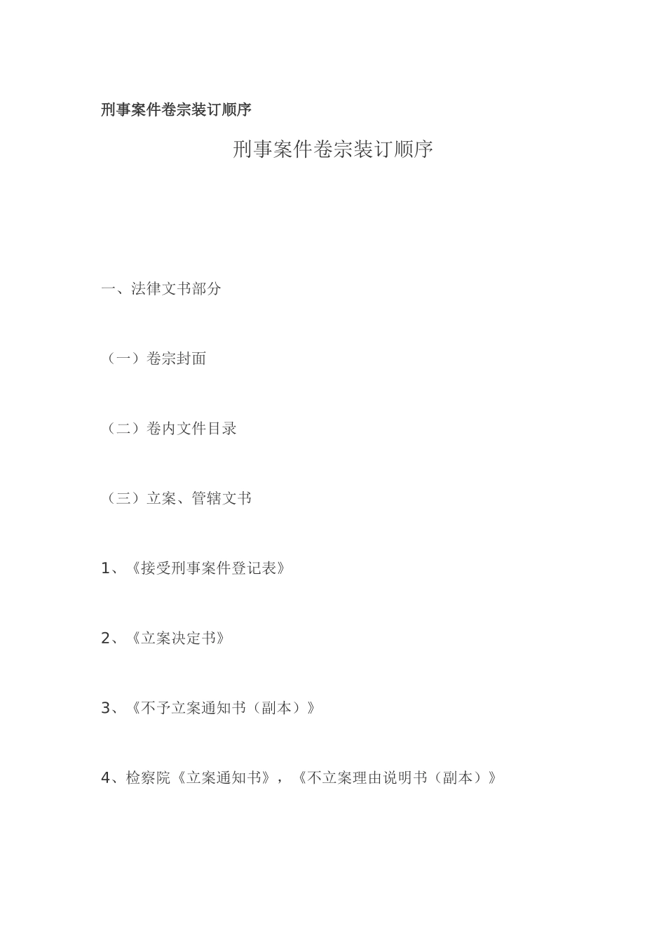 刑事案件卷宗装订顺序_第1页