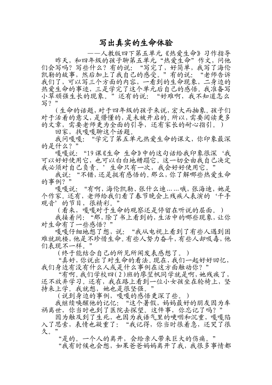 写出真实的生命体验——四下五单元《热爱生命》习作指导_第1页