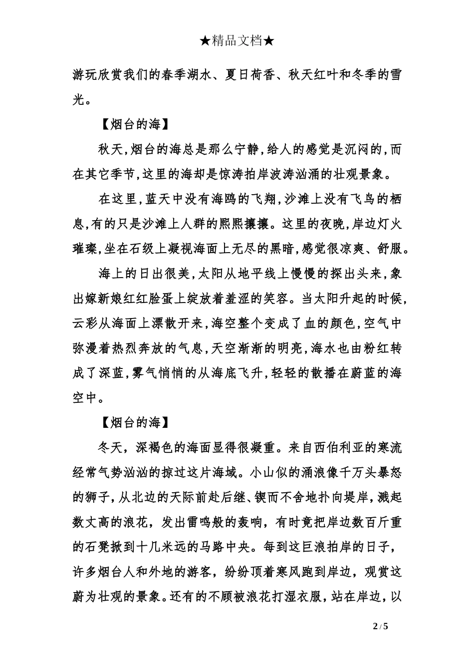 写一某一季节烟台的海的导游词_第2页