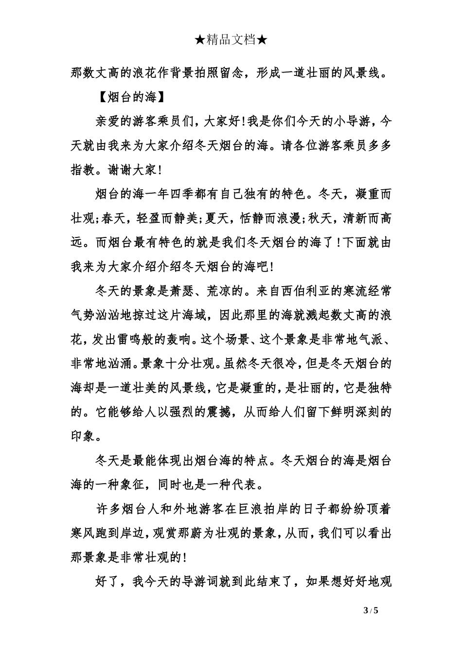 写一某一季节烟台的海的导游词_第3页