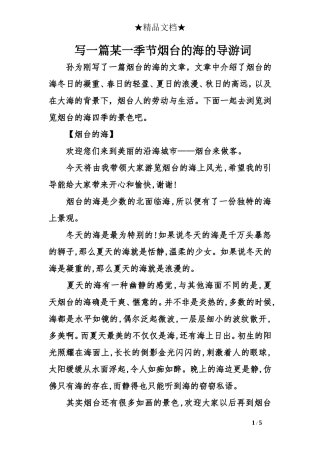 写一某一季节烟台的海的导游词