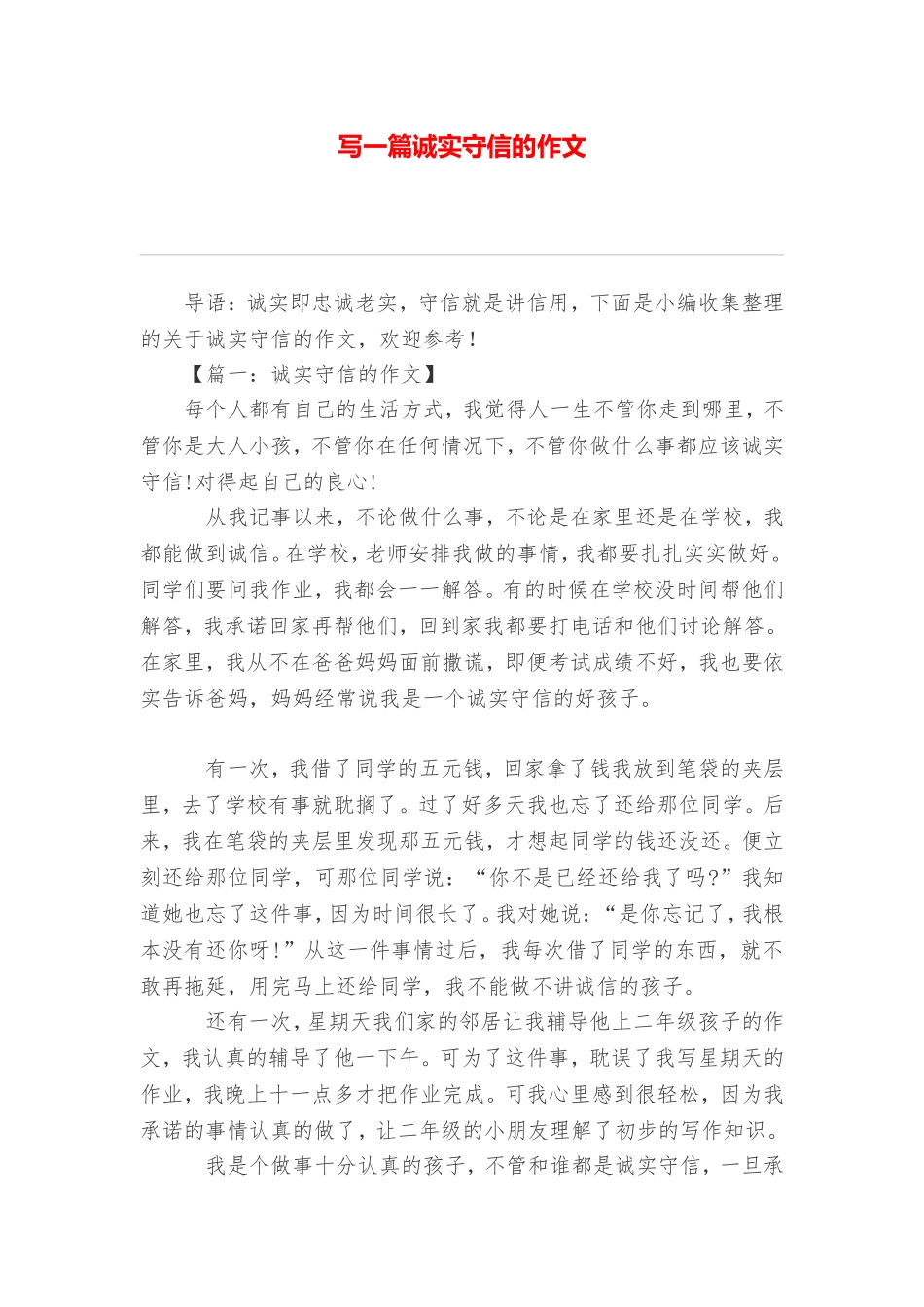 写一篇诚实守信的作文_第1页