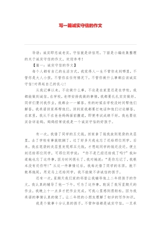 写一篇诚实守信的作文