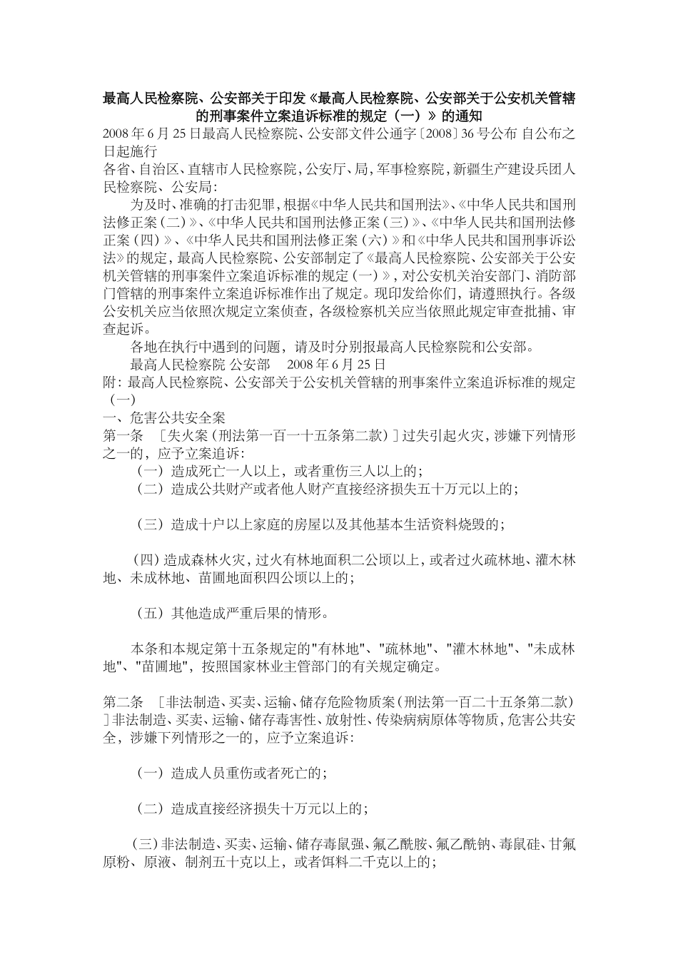 刑事案件立案追诉标准的规定(一)的通知_第1页