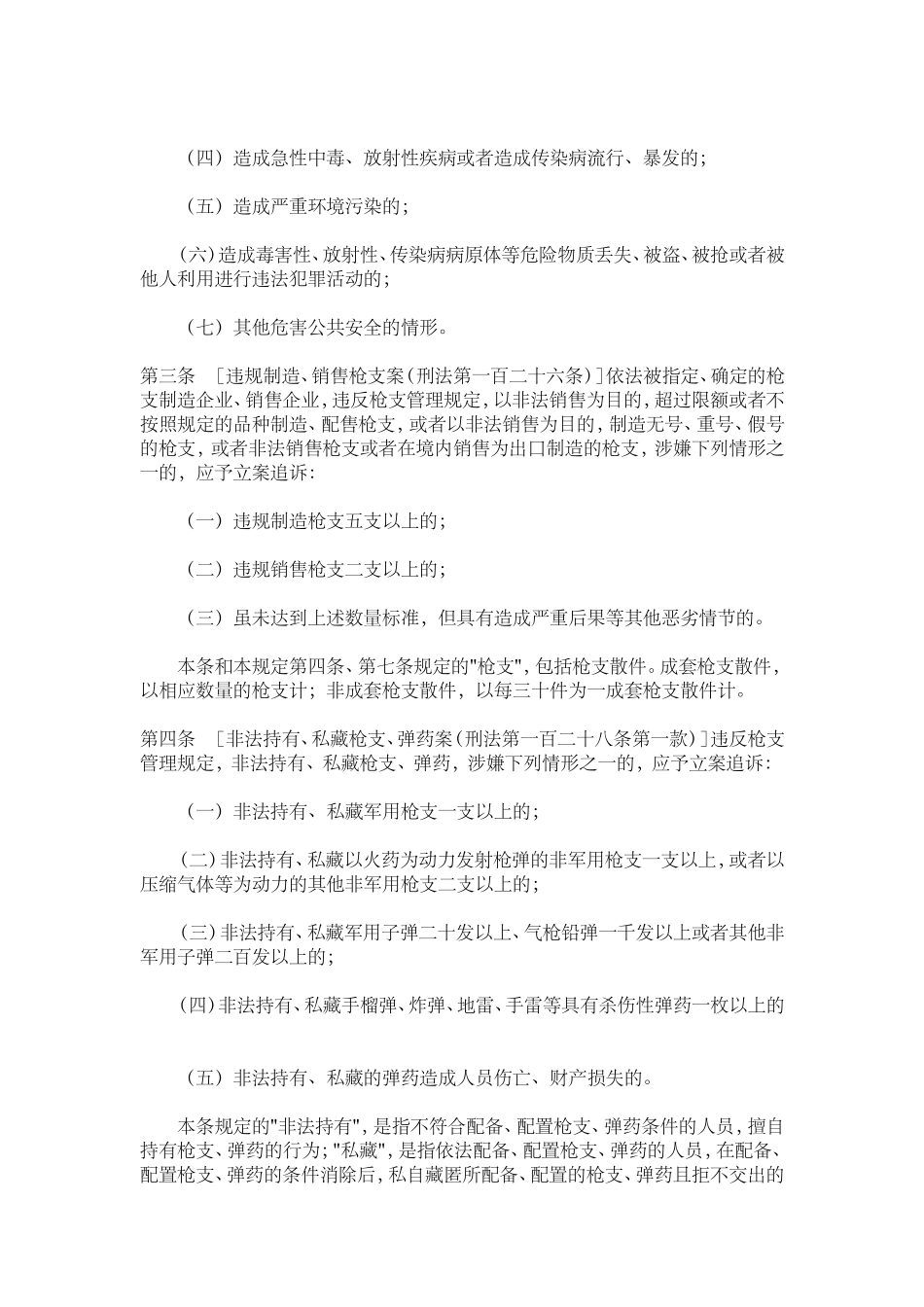 刑事案件立案追诉标准的规定(一)的通知_第2页