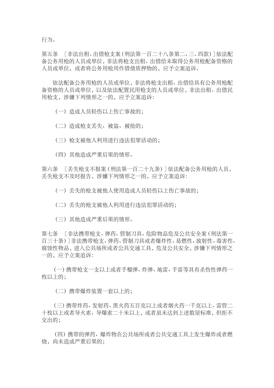 刑事案件立案追诉标准的规定(一)的通知_第3页