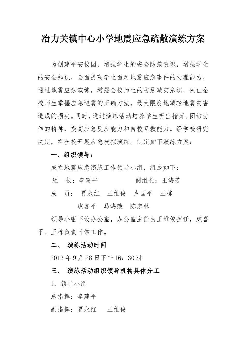 冶力关镇中心小学地震应急疏散演练方案_第1页