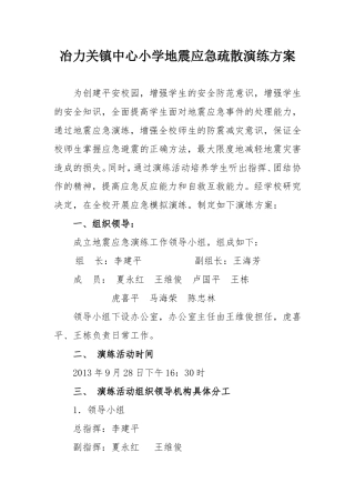 冶力关镇中心小学地震应急疏散演练方案