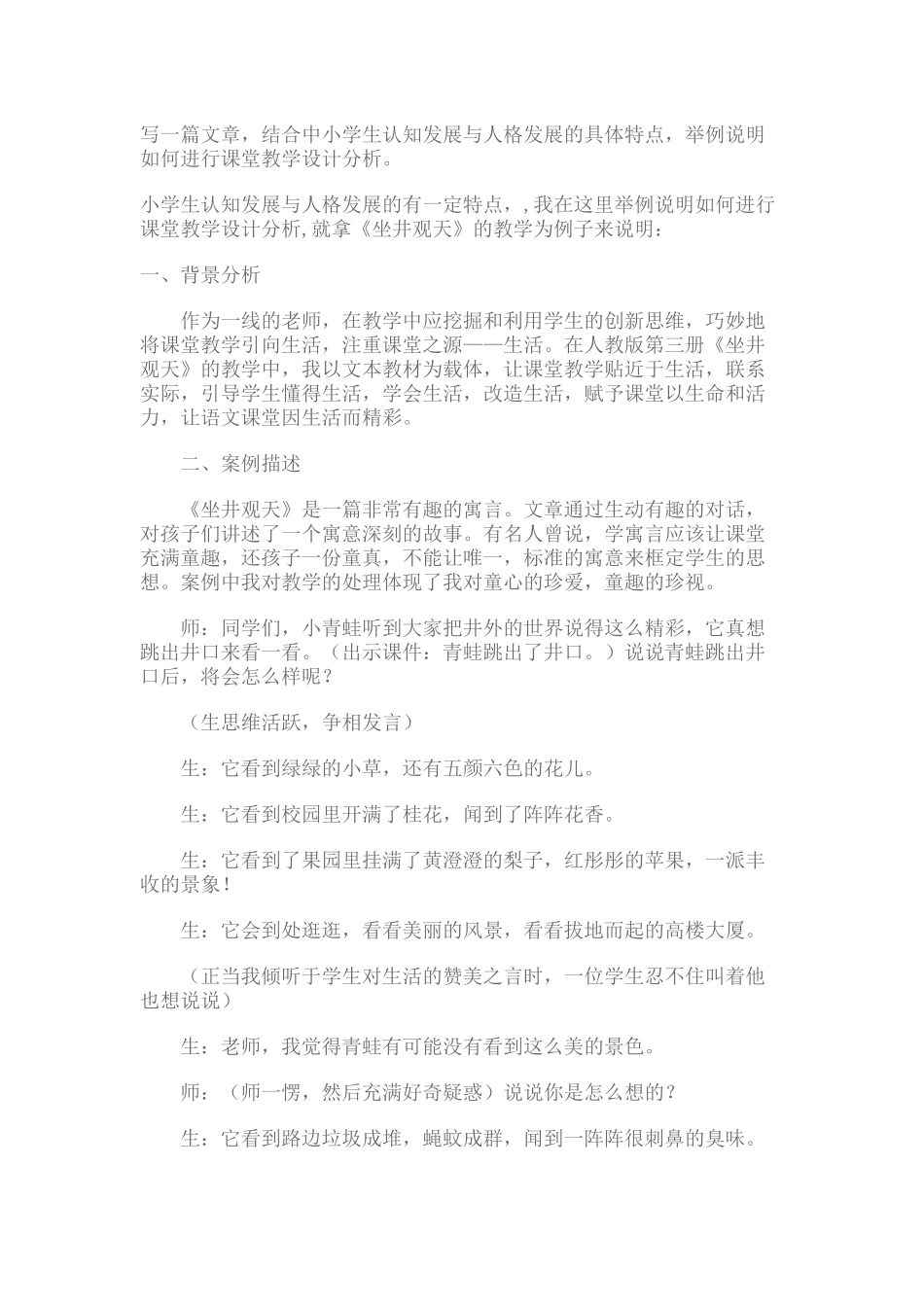 写一篇文章-结合中小学生认知发展与人格发展的具体特点-举例说明如何进行课堂教学设计分析。_第1页