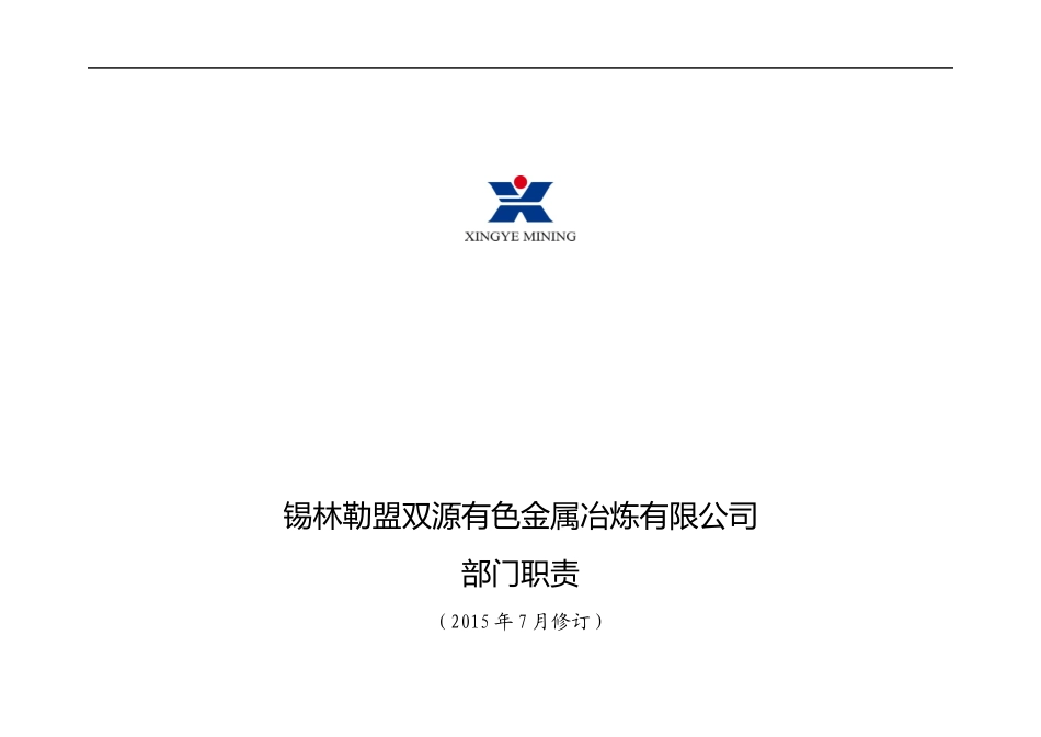 冶炼厂部门职责_第1页