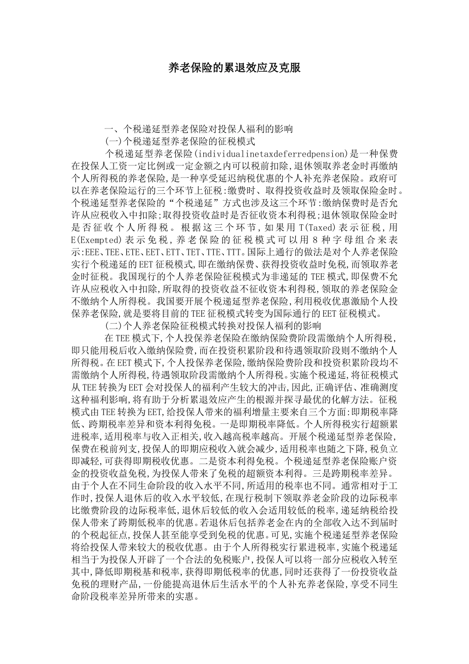 养老保险的累退效应及克服_第1页