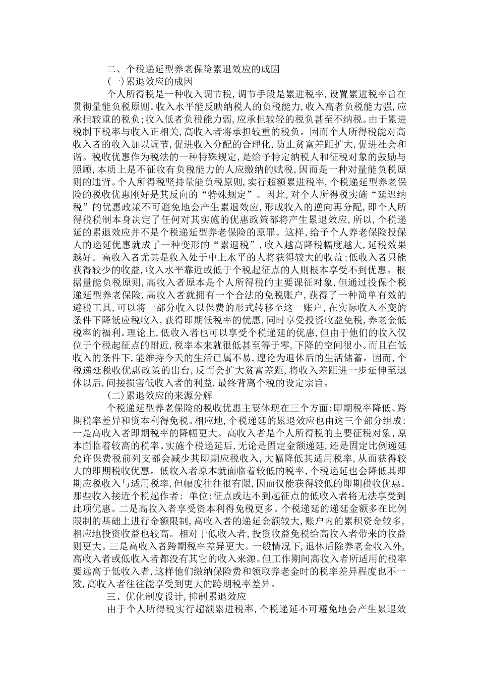 养老保险的累退效应及克服_第2页