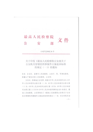 刑事案件立案追诉标准的规定