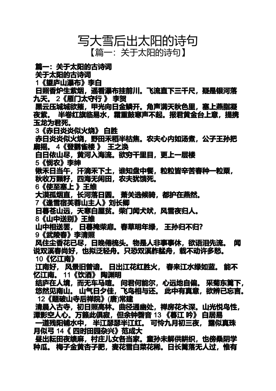写大雪后出太阳的诗句_第1页