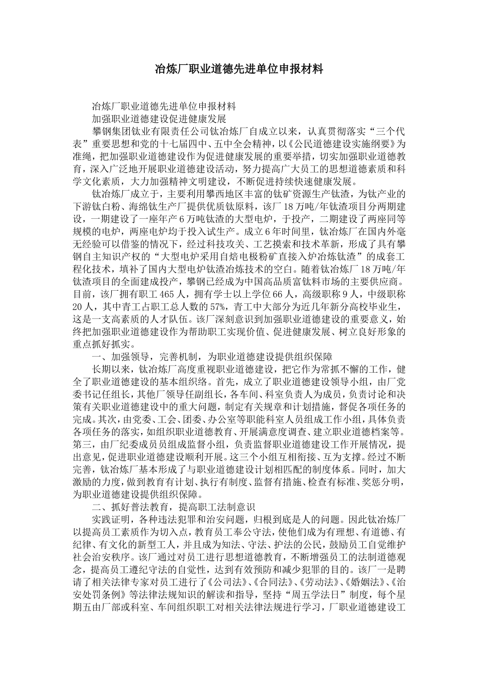 冶炼厂职业道德先进单位申报材料-精选模板_第1页