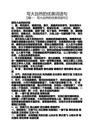 写大自然的优美词语句