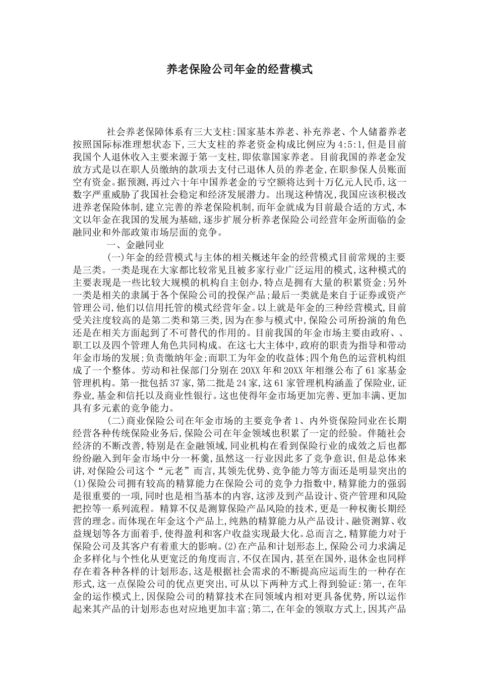 养老保险公司年金的经营模式_第1页